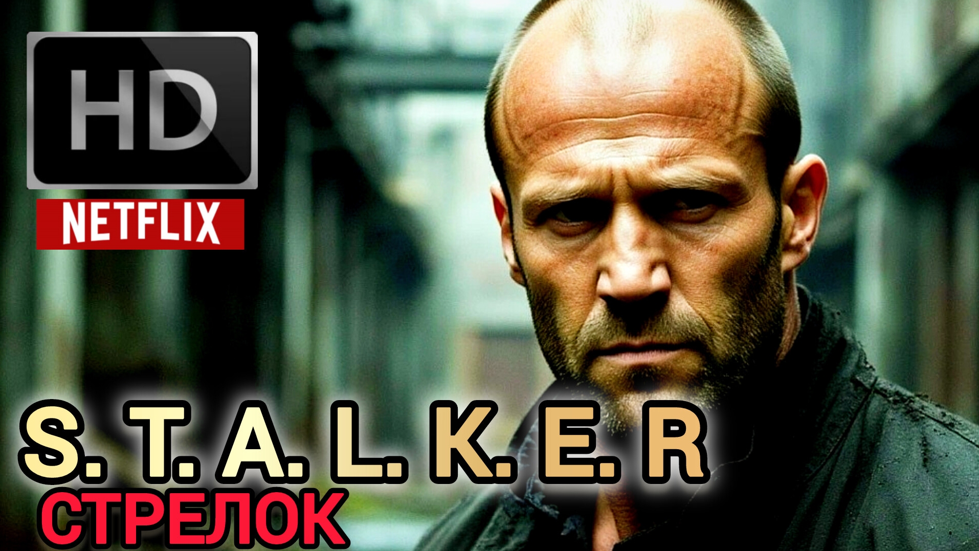 S. T. A. L. K. E. R- КИНО (СТАЛКЕР-СТРЕЛОК) # БОЕВИК ФАНТАСТИКА 2026