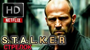 S. T. A. l. K. E. R- КИНО (СТАЛКЕР-СТРЕЛОК) # БОЕВИК ФАНТАСТИКА 2026