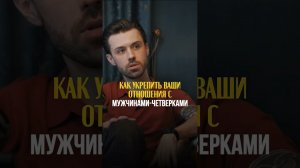 КАК УКРЕПИТЬ ВАШИ ОТНОШЕНИЯ С МУЖЧИНОЙ-ЧЕТВЕРКОЙ