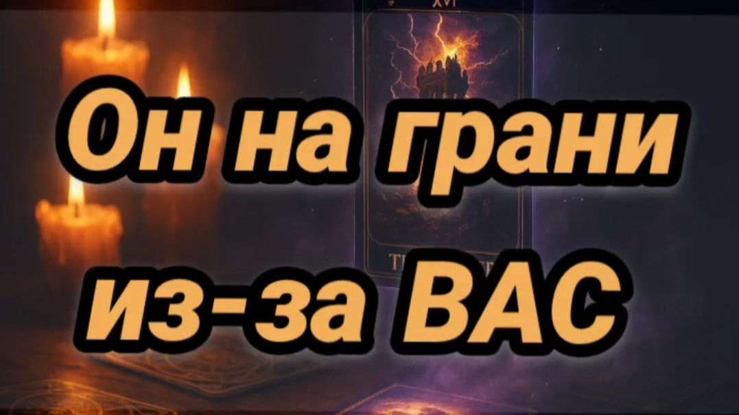 Его НЕРВЫ НА ПРЕДЕЛЕ ИЗ-ЗА ВАС смотреть онлайн