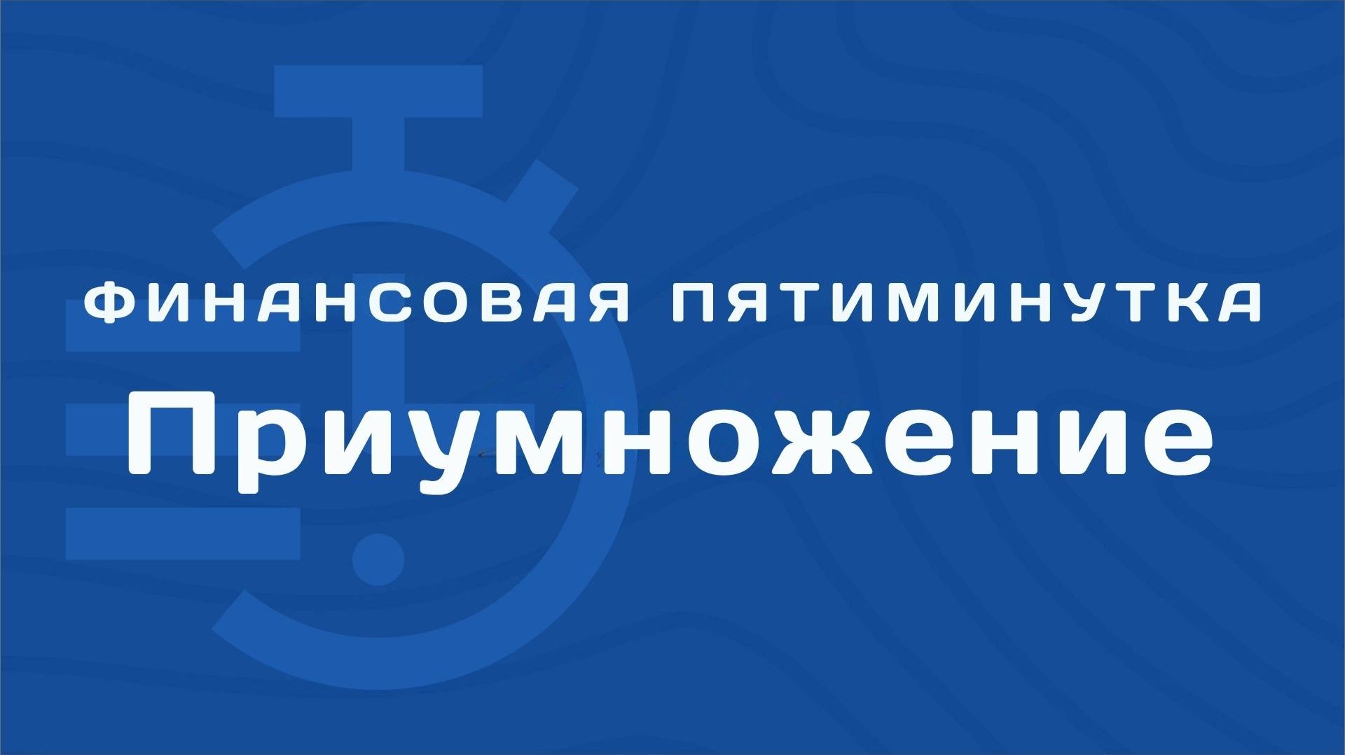 Приумножение | Финансовая пятиминутка