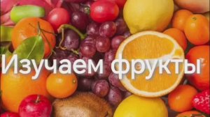Развивающее видео для самых маленьких. Изучаем фрукты. Развивашки для малышей. Обучающее видео