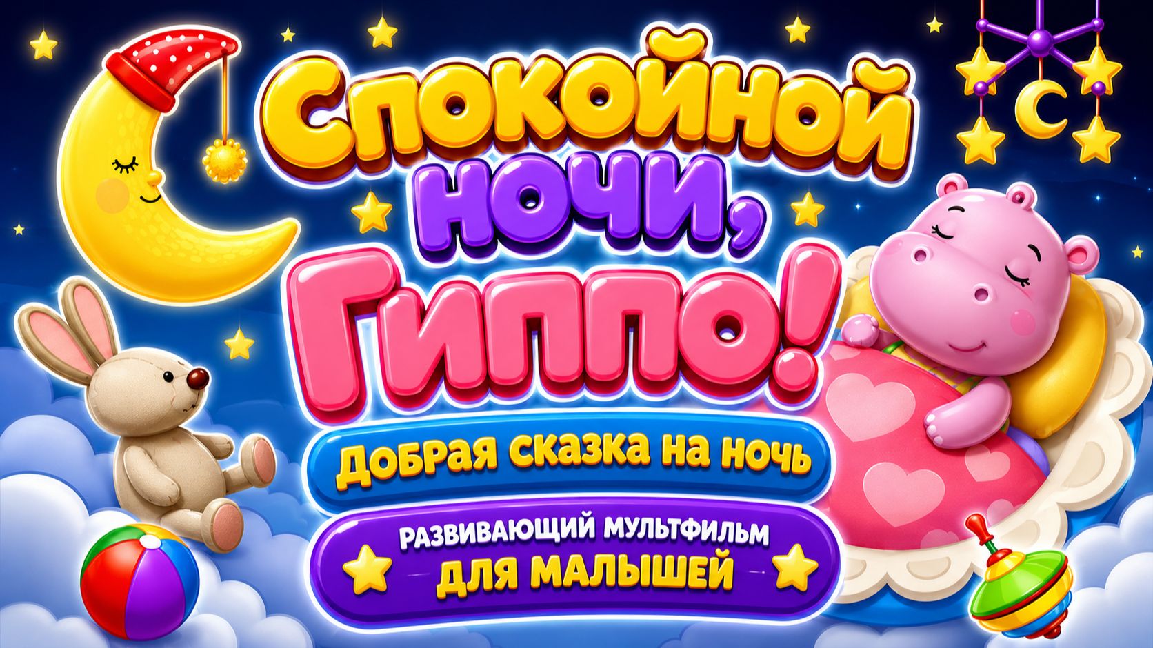 Спокойной ночи, Гиппо! 🌙🦛 Добрая сказка на ночь ✨ Развивающий мультфильм для малышей