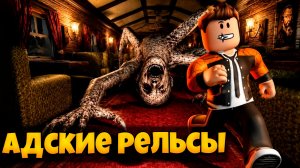 ЗРЯ РЕШИЛ ПОРАБОТАТЬ БАРМЕНОМ В ЭТОМ АДСКОМ ПОЕЗДЕ РОБЛОКС |  HELL'S RAILS: SCARY ROBLOX
