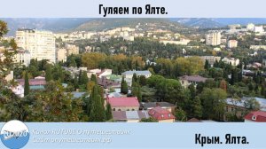 Гуляем по Ялте