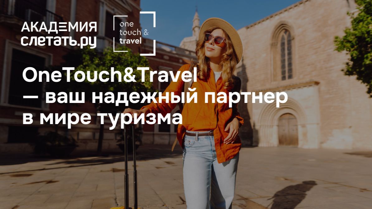 OneTouch&Travel — ваш надежный партнер в мире туризма . Вебинар 15.05.26 смотреть онлайн