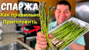 Спаржа. Как вкусно и быстро приготовить спаржу. Самая вкусная спаржа. Очень вкусный и простой рецепт
