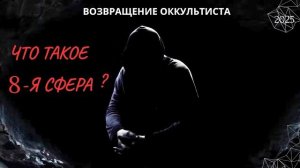 ВОЗВРАЩЕНИЕ ОККУЛЬТИСТА. ЧТО ТАКОЕ 8 - Я СФЕРА ? 2025 (АХИЛЛЕС ШАМАНОВСКИЙ)