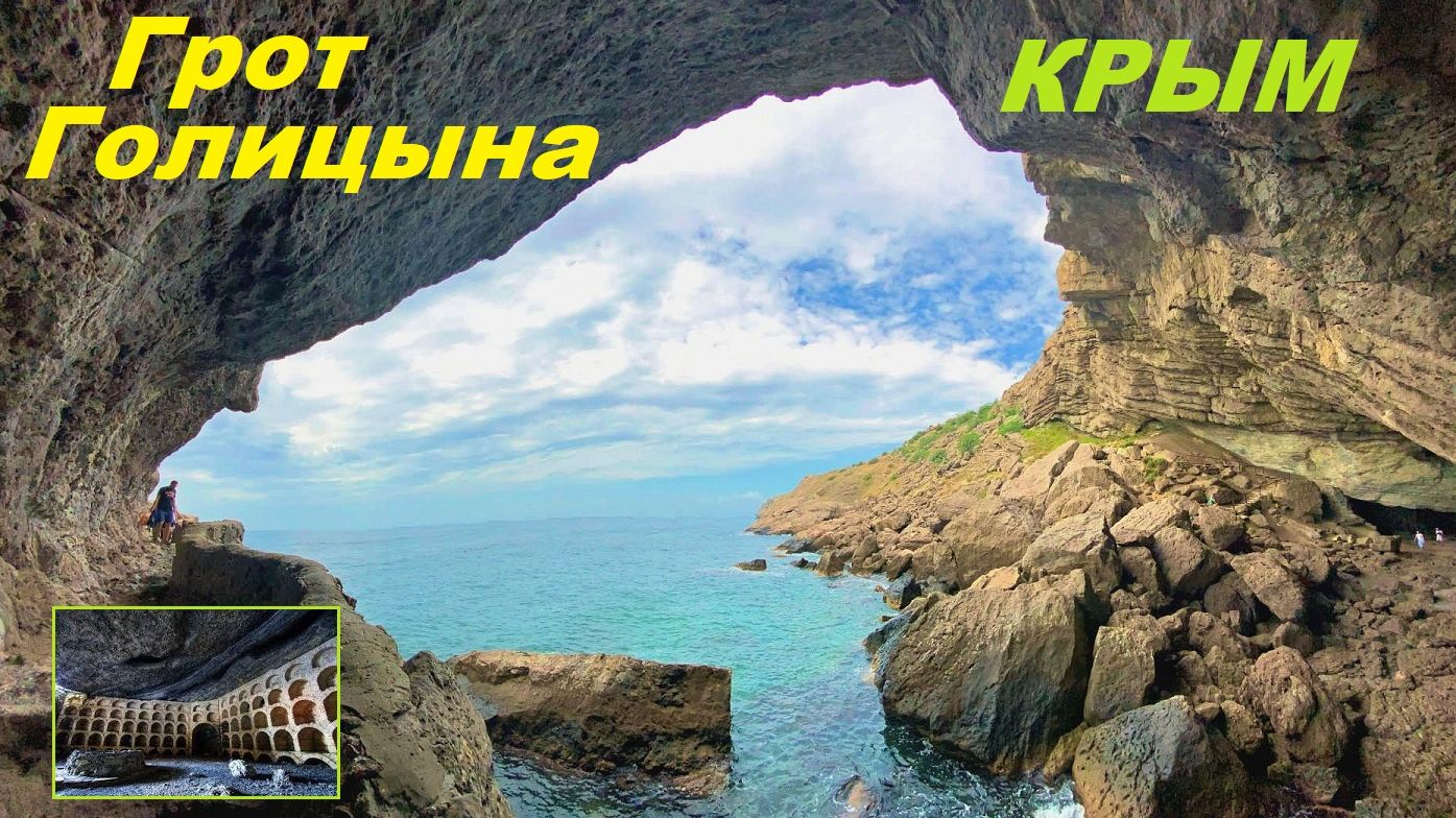 Грот Голицына в Новом Свете