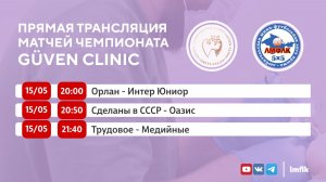 Матчи Чемпионата GÜVEN CLINIC ЛМФЛК в Первом и Втором дивизионах