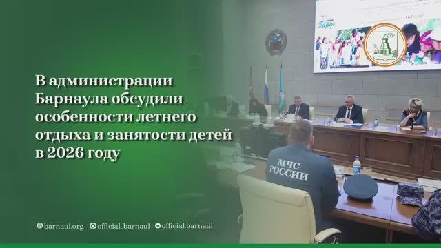 В администрации Барнаула обсудили подготовку к летней оздоровительной кампании 2026 года смотреть онлайн