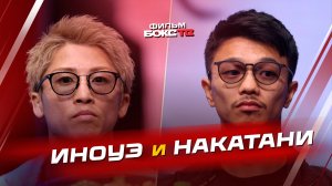 Наоя Иноуэ и Дзунто Накатани - что произошло?!