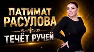 Патимат Расулова -Течёт ручей (ПРЕМЬЕРА 2026)