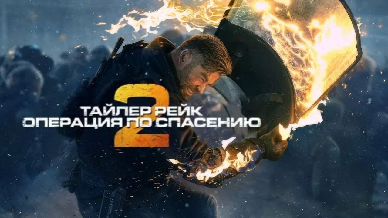 Тайлер Рейк: Операция по спасению 2 (2023) / Эвакуация 2) / Extraction 2