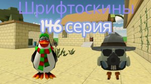 шрифтоскины 15 сезон 146 серия хочу в космос