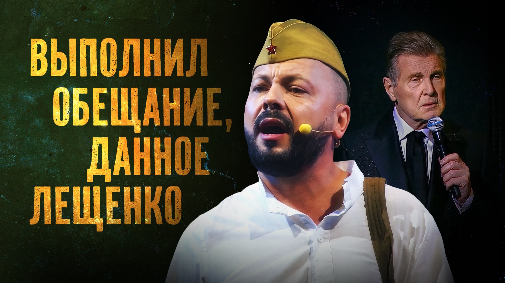 Выполнил обещание, данное Лещенко / Ярослав Сумишевский – За того парня