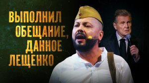 Выполнил обещание, данное Лещенко / Ярослав Сумишевский – За того парня