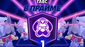 Пуш 67 прймов в бравл старс! Часть 5: апнул Гавса на 1 прайм по вашей просьбе.