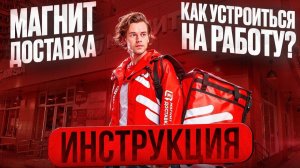 Как работать курьером в магните? Стоит ли тут работать