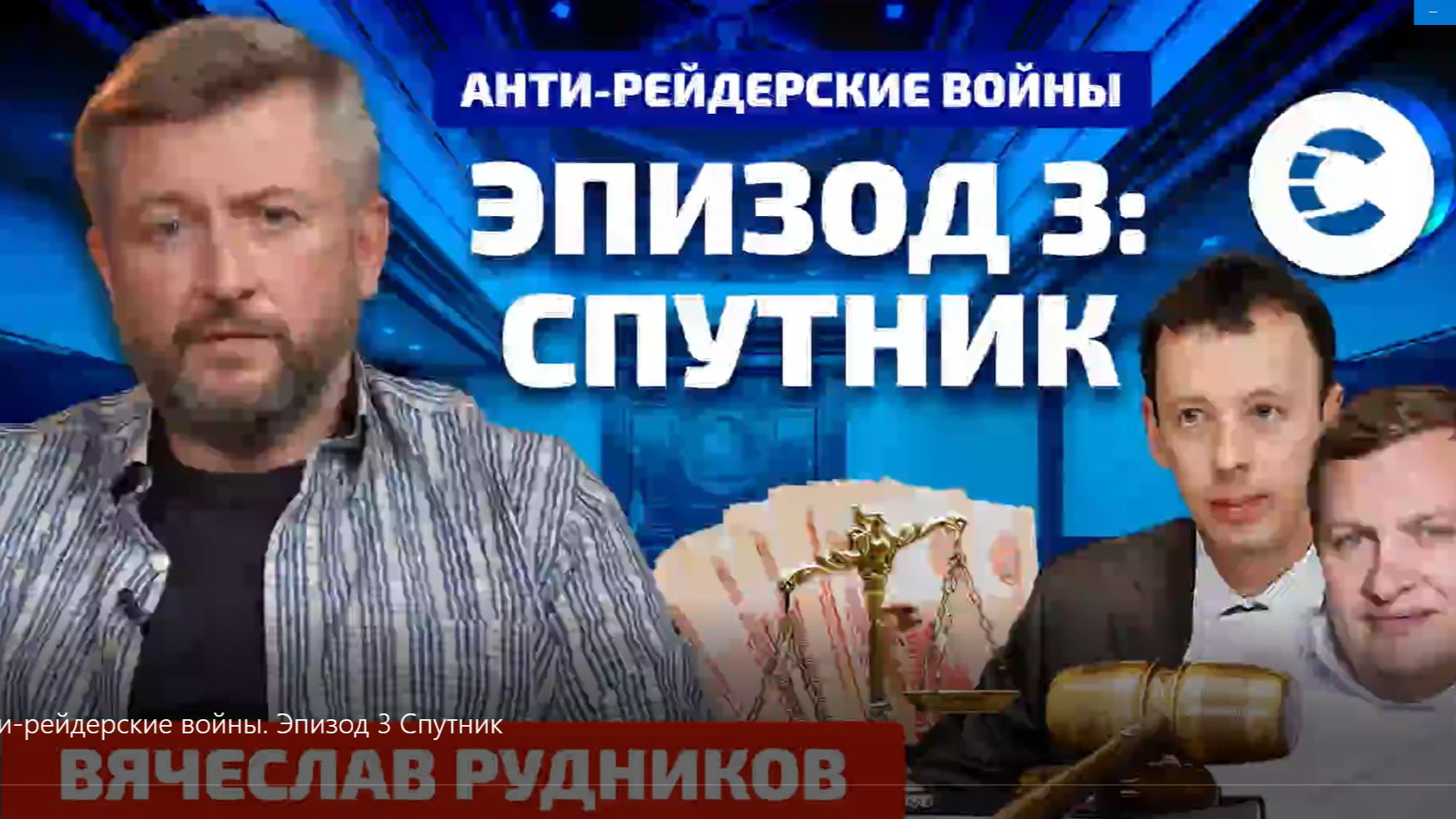 Анти-рейдерские войны. Эпизод 3: Спутник