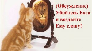 (Обсуждение) Убойтесь Бога