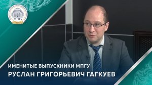 Председатель Правления Российского исторического общества Р.Г.Гагкуев. «Именитые выпускники»