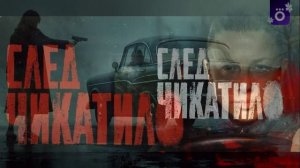 След Чикатило (2026) 1,2,3,4,5,6,7,8 серия обзор
