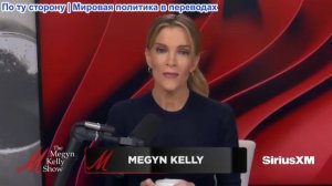 Мегин Келли - Все о депортациях сейчас? Что стоит за стремлением сместить Масси. Каспарян и Бовино