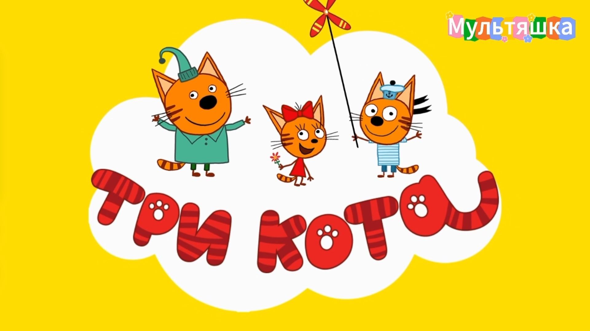Три кота! Сборник! Мультики для детей. Яркие Мультики - игры. Детские мультики смотреть.