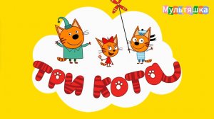 Три кота! Сборник! Мультики для детей. Яркие Мультики - игры. Детские мультики смотреть.
