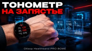 Обзор на умные часы-тонометр HEALTHBAND Pro №80ME (с ЭКГ и точным измерением давления)