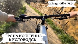 Тропа Косыгина в Кисловодске: красота на электровелосипеде!