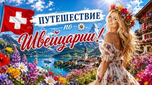 Сельская местность Швейцарии - расслабляющая прогулка по самым красивым деревням, скрытые жемчужины!