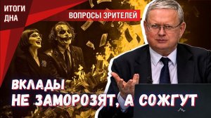 Вклады не заморозят. Наши деньги сожгут девальвацией