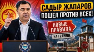 Садыр Жапаров ПОШЁЛ ПРОТИВ ВСЕХ — Киргизия РЕЗКО меняет правила игры на границе