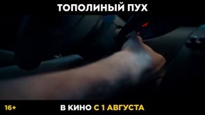 Тополиный пух ｜ Основной трейлер ｜ В кино с 1 августа