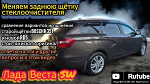 Меняем заднюю щётку стеклоочистителя на Лада Веста SW