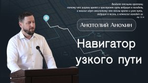 Навигатор узкого пути. | А. Анохин