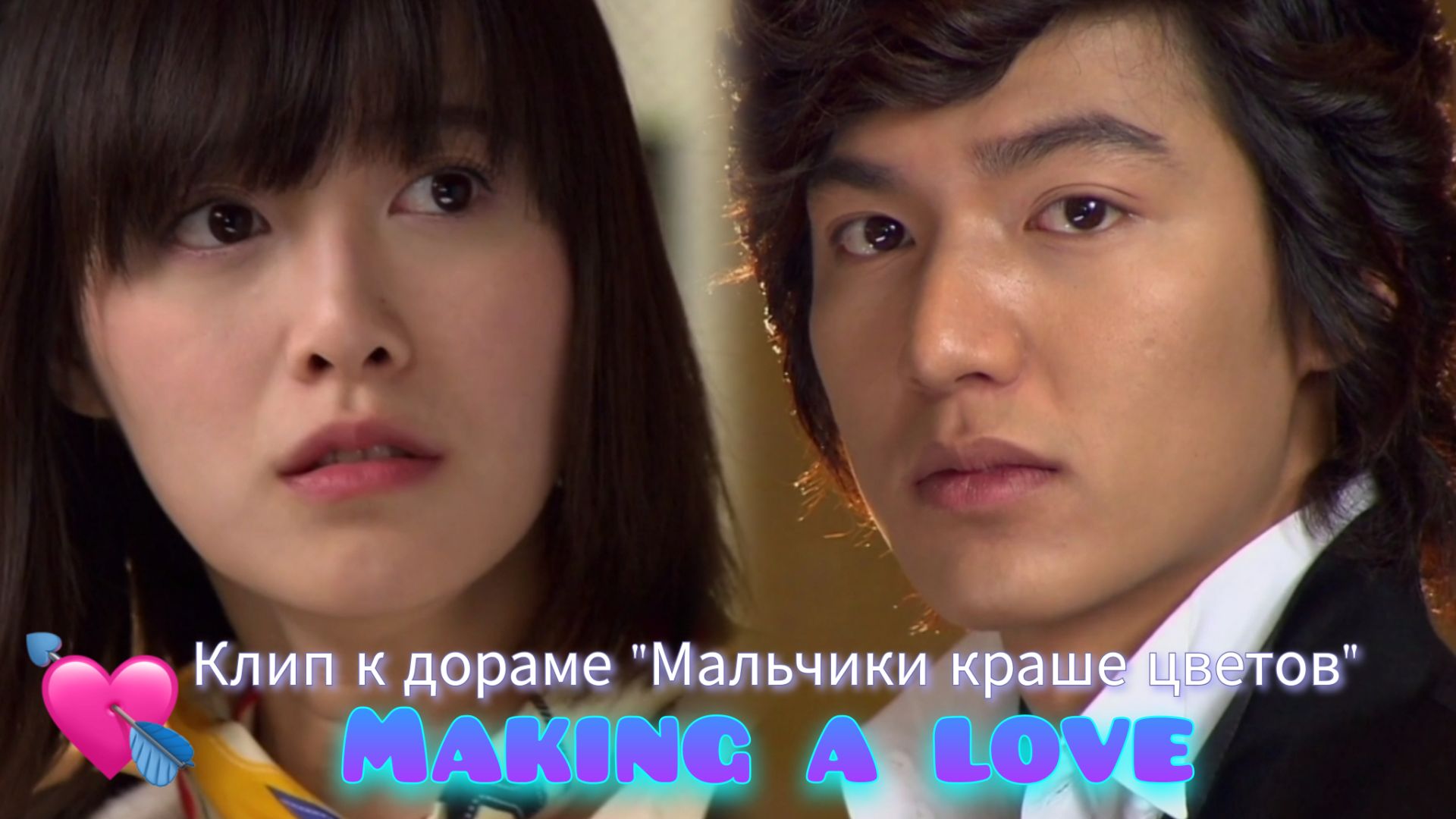 Клип к дораме "Мальчики краше цветов". Ли Минхо и Ку Хесон (OST SS501 - Making a love)