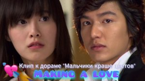 Клип к дораме «Мальчики краше цветов». Ли Минхо и Ку Хесон (OST SS501 - Making a love)