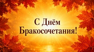 С Днём Бракосочетания! С Днём Свадьбы! Поздравления молодожёнам! ( Солнечная Осень)