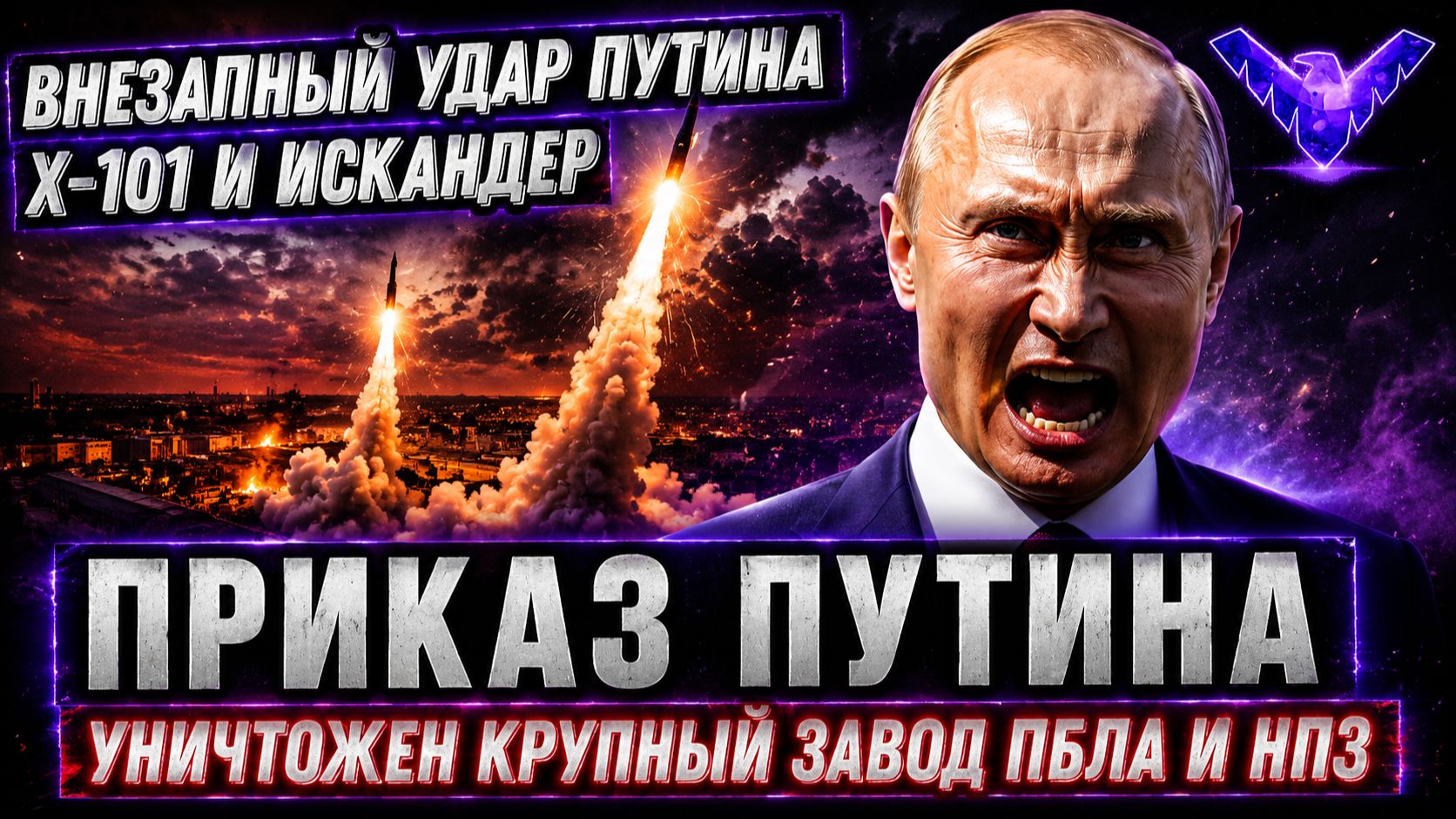 Внезапный удар Путина. Х-101 Искандер-М разбомбили штаб. Ликвидация крупного завода БПЛА ВСУ
