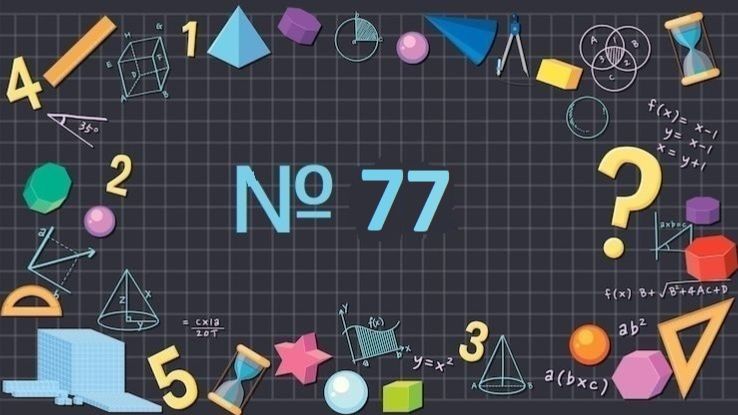 Математика 1 класс № 77 Уменьшить и увеличить