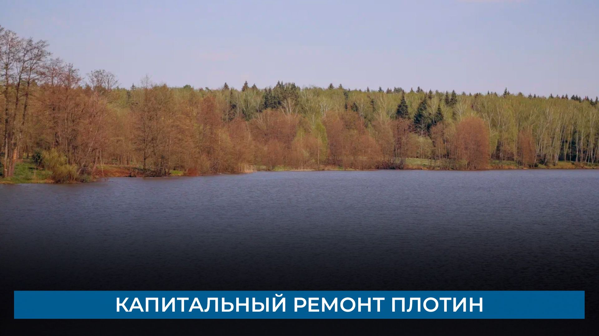 Капитальный ремонт плотин