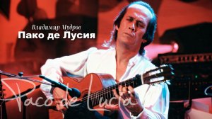 Пако де Лусия