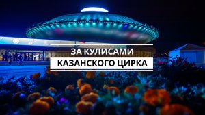 За кулисами Казанского цирка