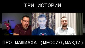 Про Машиаха-Мессию-Махди. Сидели два еврея, и тут пришёл я. (15.05.26)