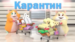 Хомки Шоу (2020) 1 Серия Карантин