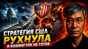 СТРАТЕГИЯ США ТОЛЬКО ЧТО РУХНУЛА — И ВАШИНГТОН ОКАЗАЛСЯ НЕ ГОТОВ» (АНАЛИЗ ПРОФЕССОРА)