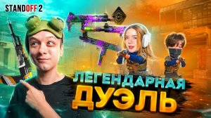 КАЗАШКА  ПРОТИВ АБОВЕНА - ЛЕГЕНДАРНОЕ СРАЖЕКНИЕ  В STANDOFF 2